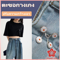 ตะขอกางเกง กระดุม ตะขอกางเกงปรับเอวที่หลวมให้พอดี  jeans buttons