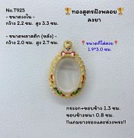 T925 ตลับพระ กรอบพระไมครอนทองสูตรฝังพลอย เหรียญไข่ ขนาดวงใน 2.2*3.3 ซม. ขนาดที่ใส่สวย 1.9*3.0 ซม.หรือขนาดที่ใกล้เคียง