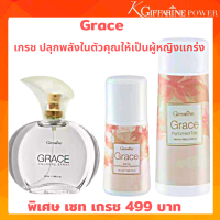 กิฟฟารีน เกรชครบเซท น้ำหอม เกรช Grace Cologne Spray  น้ำหอมผู้หญิง แป้งฝุ่น เกรช โรลออนเกรช เซต 3 ชิ้น กิฟฟารีน ของแท้