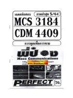 ชีทราม CDM4409 / MCS3184 / MCS3306 / MC336 / MC337 เฉลยข้อสอบการพูดเพื่อการขาย