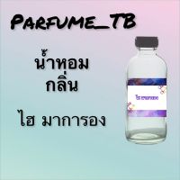 น้ำหอม perfume กลิ่นไฮ มาการอง หอมเย้ายวน น่าหลงไหล ติดทนนาน 12 ชม. ขวดใหญ่ ขนาด 120 ml.