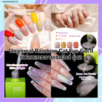 VENDEENI สีแฟลชแคทอายเรนโบว์ รุ่น2 ขวดเขียว  สีรุ้ง โฮโลแกรม UNIVERSAL RAINBOW CAT EYE GEL II