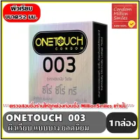 ถุงยางอนามัย Onetouch 003 Condom ++ วันทัช ซีโร่ ซีโร่ ทรี ++ ขนาด 52 มม. ผิวเรียบ แบบบาง ขายดี
