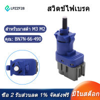 [COD][จัดส่งฟรี]คันเหยียบเบรครถไฟเบรกสวิทช์ BN7N-66-490อัตโนมัติสำหรับ Mazda M3 M2