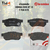 Brembo Ceramic ผ้าเบรคหลัง HONDA CIVIC EF 1500 P28 017C