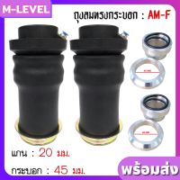 พร้อมส่งแพ็คคู่!! ถุงลม รุ่น AM-F 2 ใบ รับน้ำหนักได้ใบละ 650 กิโลกรัม ถุงลมสวมโช๊ค แกนบน 20 มม กระบอกล่าง 45 มม ถุงลมรถยนต์ ถุงลมทรงกระบอก นุ่ม