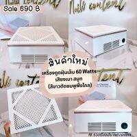 เครื่องดูดฝุ่นเล็บ (60Watts) เสียงเบา สมูท เครื่องดูดเศษเล็บ เครื่องดูดฝุ่นเล็บ เครื่องดูดฝุ่นเล็บ (สีขาวตัดชมพูพิ้งโกล)