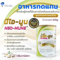 (วันหมดอายุ 07/02/25) Neo-Mune Vanilla [เขียว] 400g นม นีโอมูน วานิลลา 400 กรัม สำหรับผู้ที่ต้องการโปรตีนและพลังงานสูง