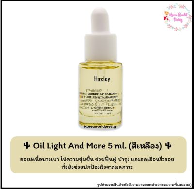 🌵 Huxley Oil Light And More 5 ml. (สีเหลือง) ออยล์เนื้อบางเบา ให้ความชุ่มชื้น ช่วยฟื้นฟู บำรุง