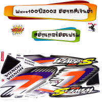 Wave100Sปี2002ติดรถสีเงินดำ/สีแดงดำ/น้ำเงินดำสติ๊กเกอร์มอเตอร์ไซค์StickerMotorcycleสติ๊กเกอร์ติดเฟรมรถWave100ปี2002อุปกรณ์แต่งมอไซด์อะไหล่