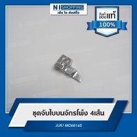 ชุดจับใบบนจักรโพ้ง 4,5 เส้น JUKI MO6814S.JUKI MO6816S