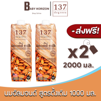 [ส่งฟรี X 2 กล่อง] นมอัลมอนด์ 137 ดีกรี สูตรดั้งเดิม ปริมาณ 1000 มล. Almond Milk Original 137 Degree (2000 มล. / 2 กล่อง) นมยกลัง : BABY HORIZON SHOP