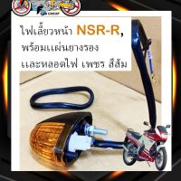 ไฟเลี้ยวหน้า ไฟเลี้ยวNSR เอ็นเอสอาร์-อาร์, NSR-R, พร้อมเเผ่นยางรอง ขั้วเเละหลอดไฟ เพชร สีส้ม