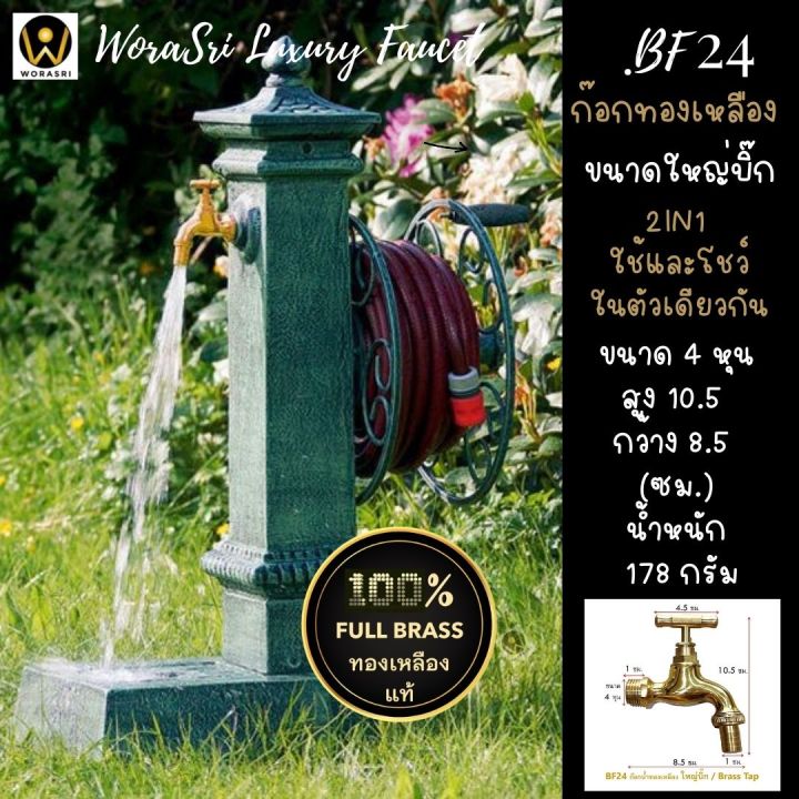 worasri-bf24-ก๊อกน้ำสนามทองเหลือง-100-brass-tap-ขนาดใหญ่บิ๊ก-กว้าง-8-5-สูง-10-5-ซม-หัวก๊อก-4-5-ซม-4-หุน-ไม่เป็นสนิม-แถมหัวสนามต่อสายยาง-ฟรีเทปพันเกลียว