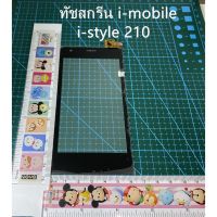 ทัชสกรีน i-mobile i-style 210ทัชสกรีน-i-mobile-i-STYLE-210-ไอโมบาย210 XHG-5692-1