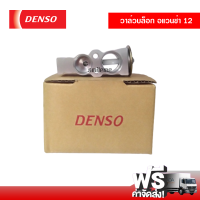 วาล์วบล็อค โตโยต้า อแวนซ่า 12 DENSO วาล์วแอร์ วาล์วตู้แอร์ วาล์วบล็อก Toyota Avanza 12