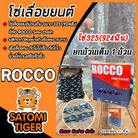 โซ่เลื่อยยนต์ม้วนเต็ม ขนาด325(924ฟัน) ตรา ROCCO saw chain จำนวน 1 กล่อง โซ่ตัดไม้ โซ่บาร์เลื่อย โซ่ตัดต้นไม้ ตัดเร็ว โซ่เลื่อย โซ่คุณภาพ