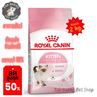 ?  ส่งฟรี ส่งเร็ว  ?( อาหารตักแบ่ง )  ROYAL CANIN KITTEN โรยัลคานินน อาหารแมว สำหรับ ลูกแมว 4-12 เดือน ขนาด 2 kg.  ของแท้ ✨