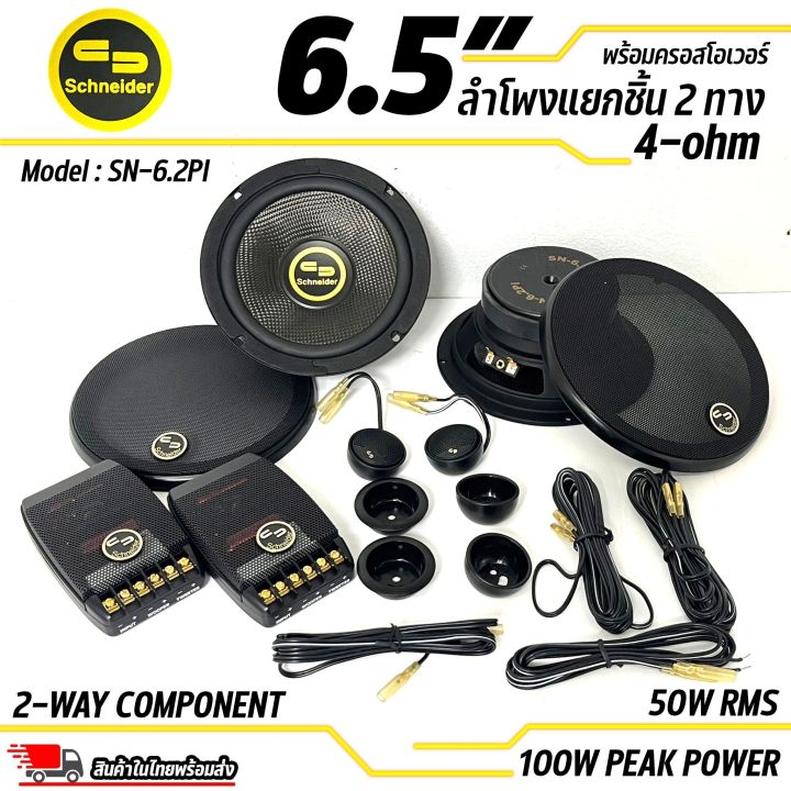 เสียงดีเกินราคา-ลำโพงแยกชิ้นขนาด-6-5-ยี่ห้อ-schneider-รุ่น-sn-6-2pi-50w-rms-100w-peak-power-ดอกลำโพงรถยนต์-ลำโพงรถยนต์-2ทิศทาง-ประสิทธิภาพสูงขนาด-6-5-นิ้ว