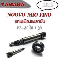 แกนเพลาขับคลัชต์ ลูกปืนเพลา Yamaha Mio Nouvo Fino แกนเฟืองครัช แกนครัชหลัง มีโอ นูโว ฟีโน่ ชุดเฟืองเพลาขับครัช ยามาฮ่า mio nouvo fino ไม่ต้องแปลง