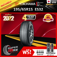 ลดล้างสต๊อก YOKOHAMA โยโกฮาม่า ยาง 1 เส้น (ยางใหม่ 2022) 195/65 R15 (ขอบ15) ยางรถยนต์ รุ่น BluEarth ES ES32