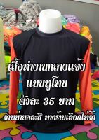 เสื้อทำงานกลางแจ้ง เสื้อคนงานคอกลม แบบทูโทน แพ็ค1 ตัว ตัวละ35 บาท จำน่ายคละสี ทางร้านเลือให้เอง รูปแบบของสินค้าไม่ซ้ำ