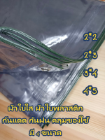 ผ้าใบ ผ้าใบกันฝน ผ้าใบใส ผ้าใบพลาสติก มี 4 ขนาด ไวนิล PVC ผ้าใบอเนกประสงค์ ผ้าใบใส (มีตาไก่) ทำกันสาด หลังคา กันน้ำ กันฝน คลุมของ 1ชิ้น