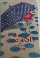 รู้บ้างไหมว่าหัวใจมีรัก / เมเปิ้ลสีขาว (หนังสือมือสอง สภาพดี)