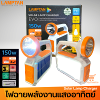 ส่งฟรี LAMPTAN ไฟฉายโคมไฟ ชุดสำรองไฟโซล่าเซลล์ LED รุ่นพกพา 150W ชุดนอนนา แคมป์ปิ้ง