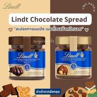 Lindt Chocolate Spread 200g สเปรดทาขนมปัง เนยถั่วรสช็อคโกแลต Hazelnut นำเข้าจากอังกฤษ ??