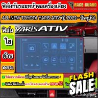 [มีทั้งแบบใส แ แบบด้าน] ฟิล์มกันรอยหน้าจอเครื่องเสียง All New Toyota Yaris Ativ ปี 2022-2023 [โตโยต้า ยาริส เอทิฟ] #สติ๊กเกอร์ติดรถ #ฟีล์มติดรถ #ฟีล์มกันรอย #ฟีล์มใสกันรอย #ฟีล์มใส #สติ๊กเกอร์ #สติ๊กเกอร์รถ