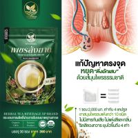 ส่งฟรี? ริดสีดวงทวาร ชาเพชรสังฆาต สมุนไพร แก้ริดสีดวงทวาร ดื่มง่าย กลิ่นเก๊กฮวย สะดวก หาขาด