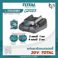 TOTAL เครื่องชาร์จ 20V รุ่น (TFCLI2001 / TFCLI2003 / TCLI2024 / TFCLI20411)  แท่นชาร์จแบตเตอรี่