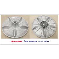 ใบพัดเครื่องซักผ้า ใบปั่นผ้า SHARP B5 ขนาด390mm./11ร่อง ES-W119T-SL