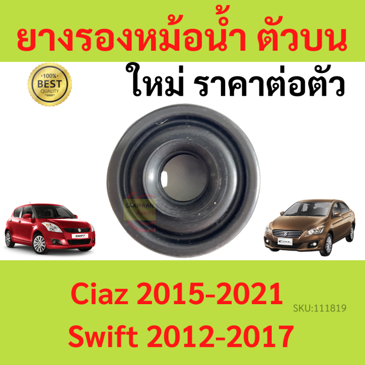 ราคา1ตัว-ยางรองหม้อน้ำบน-swift-2012-2017-ciaz-2015-2021-สวิฟท์-เซียส-ยางรองหม้อน้ำ