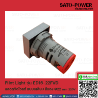 ED16-22FVD หลอดตู้คอนโทรล สีเเดง แบบตัวเลข หลอดวัดโวลท์ เเบบเหลี่ยม Pilot Lamp Ø22 mm 220V ไพล็อตแลมป์ วัดแรงดัน โวลท์ Volt โวลท์มิเตอร์