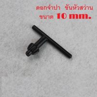 กุญแจขันหัวสว่าน ดอก จำปาขนาด 10 mm  1 อัน