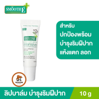 Smooth E Baby Lip Balm 10 g. ลิปบาล์มไม่มีสี ปกป้องพร้อมบำรุงริมฝีปากแห้งแตก ให้ชุ่มชื้น สำหรับริมฝีปากที่บอบบางต้องการการดูแลเป็นพิเศษ