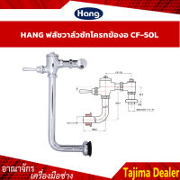 HANG ฟลัชชักโครกข้องอ ฟลัชวาล์วชักโครก CF-50L