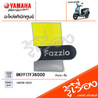 BKFF17F36000 สติ๊กเกอร์ฝาข้างขวา แท้เบิกศูนย์ YAMAHA FAZZIO 2023