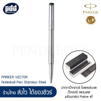 PARKER ปากกาป๊ากเกอร์ โรลเลอร์บอล เว็กเตอร์ สแตนเลส พร้อมกล่อง Parker แท้ - PARKER VECTOR Rollerball Pen Stainless Steel [เครื่องเขียน pendeedee ]