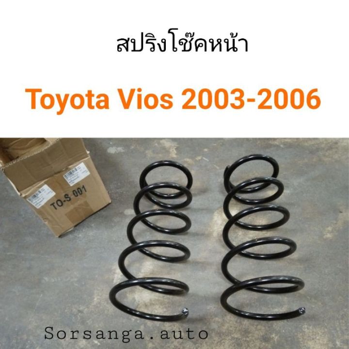 สปริงโช๊คหน้า Toyota Vios 2003-2006