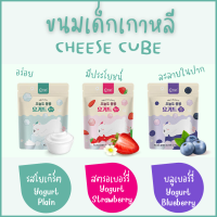 Yougurt Cube โยเกิร์ตคิวบ์ เกรดพรีเมียม ขนมเด็กนำเข้าจากเกาหลี ซองละ 18 กรัม สำหรับเด็ก 1 ขวบขึ้นไป มี 3 รส (โยเกิร์ต/สตรอเบอร์รี่/บลูเบอร์รี่)