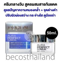 LOreal Paris Aura Perfect Clinical Day Cream SPF19 PA+++ 50ml. ครีมกลางวัน เพื่อผิวกระจ่างใสมีออร่า ดูแลปัญหาผิวหมองคล้ำ + จุดด่างดำ