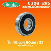 6308-2RS ตลัลูกปืนเม็ดกลมร่องลึก ขนาด ใน40 - นอก90 - หนา23 ฝายาง 2 ข้าง DEEP GROOVE BALL BEARINGS