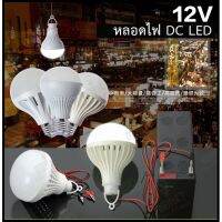 หลอดไฟ DC 12V แสงสีขาวนวล สบายตา มีให้เลือกหลายแบบ  ขั้วE27 ปากคีบแบต