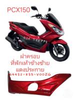 [รถจักรยานยนต์][ของแท้] ฝาครอบที่พักเท้า ข้างซ้าย สีแดงประกาย Honda PCX 2015-2017 ของแท้ เบิกศูนย์ รหัสอะไหล่ 64432-K35-V00ZG