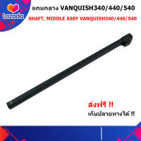 แกนเครื่อง กลาง SHAFT, MIDDEL ASSY VQH (Minelab Vanquish) Vanquish540/440/340 ท่อนกลาง ส่งฟรีเก็บเงินปลายทาง