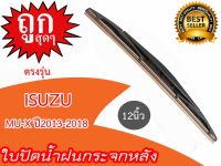 ใบปัดน้ำฝนกระจกหลัง ISUZU MU-X ปี2019-2022