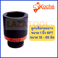 KOCHE ลูกบล็อกลมยาว ขนาด 1 นิ้ว หกเหลี่ยม (6PT) ขนาด 19-65 มิล ลูกบล็อกลม บล็อกลม ลมยาว ลูกบล็อกลมดำยาว ของแท้ 100% โคเช่ (ราคาต่อ 1 ชิ้น)